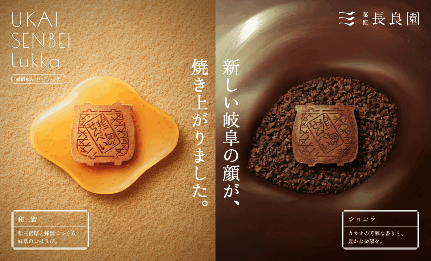 菓匠 長良園 『鵜飼せんべいLukka』の商品ブランドページを公開しました